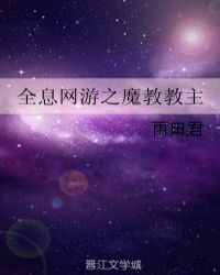 全息网游之魔教教主 小说封面