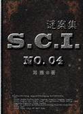 sci谜案集(第一、二、三、四部)封面