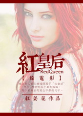 红皇后经典片段封面