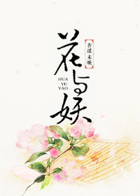 花与妖 小说封面