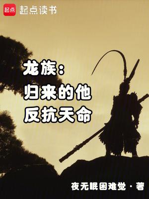 龙族:归来的他,反抗天命